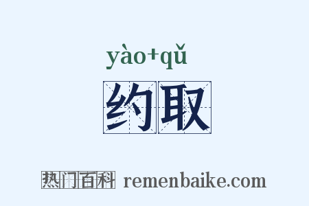 约取是什么意思的图片